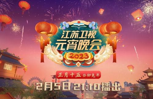 2023江苏卫视元宵晚会,精彩纷呈，共赏花灯闹元宵