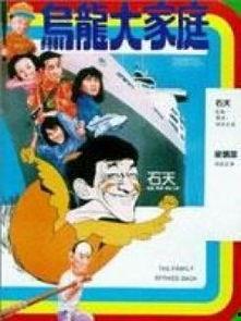 乌龙大家庭（国语版）,笑闹非凡的温馨家庭喜剧