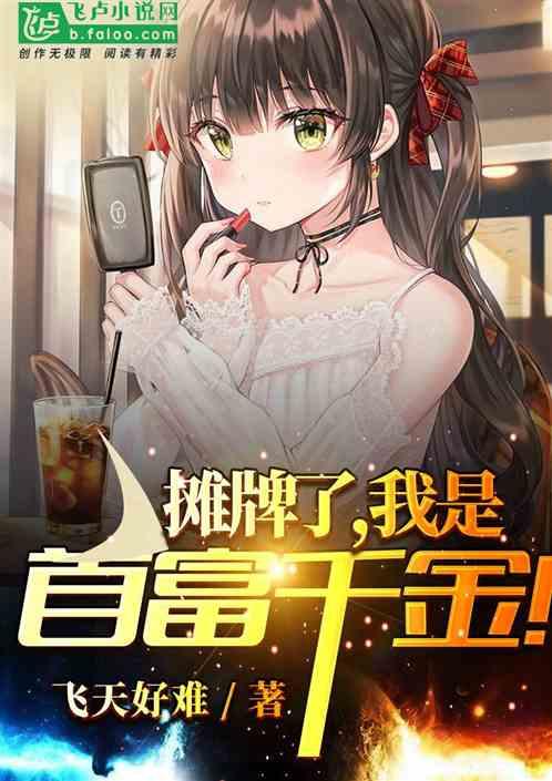 惊！我是首富千金,首富千金的真实身份与传奇人生