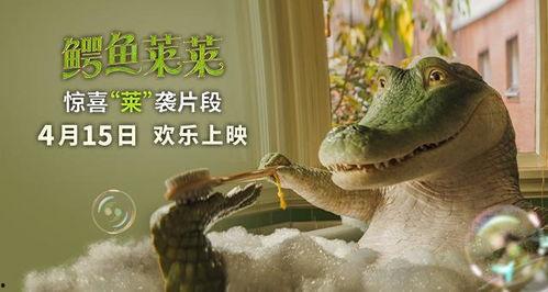 鳄鱼莱莱,勇闯奇幻森林的冒险之旅