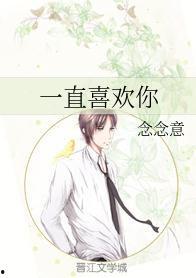 一直一直都很喜欢你