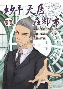 妙手天医在都市,都市传奇，医术超群的传奇人生