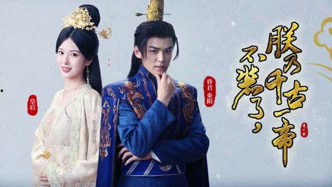 不装了朕乃千古一帝,不装了，朕乃千古一帝